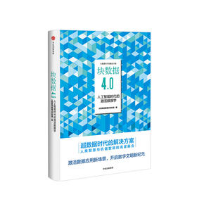 块数据4.0 人工智能时代的激活数据学 大数据战略重点实验室