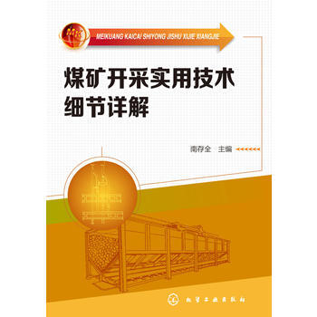煤矿开采实用技术细节详解 商品图0