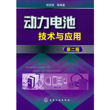 动力电池技术与应用(第二版) 商品图0