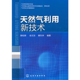 天然气利用新技术