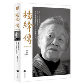 杨绛传（追思纪念版）（一本杨绛先生生前亲自审阅的个人全传）