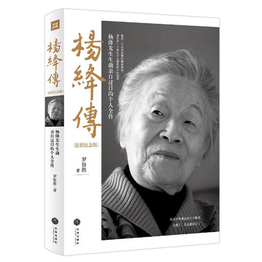 杨绛传（追思纪念版）（一本杨绛先生生前亲自审阅的个人全传） 商品图0