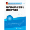 煤矿机电设备管理与维修细节详解 商品缩略图0
