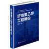 纤维素乙醇工程概论 商品缩略图0