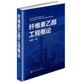 纤维素乙醇工程概论