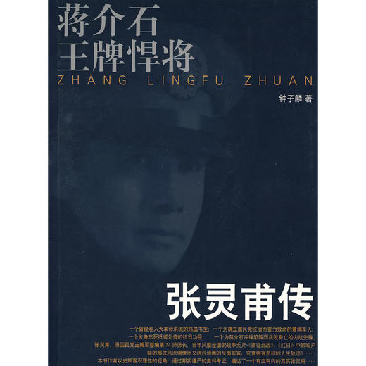 蒋介石的王牌悍将——张灵甫传 商品图0