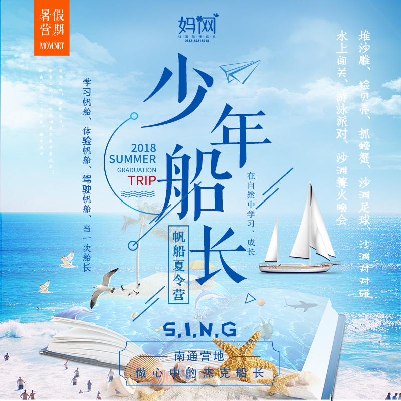 【妈网夏令营】《少年船长》青少年帆船夏令营；三天营，南通营地，做一次心中的杰克船长