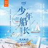 【妈网夏令营】《少年船长》青少年帆船夏令营；三天营，南通营地，做一次心中的杰克船长 商品缩略图0