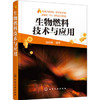 生物燃料技术与应用 商品缩略图0