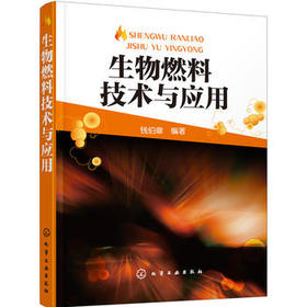 生物燃料技术与应用