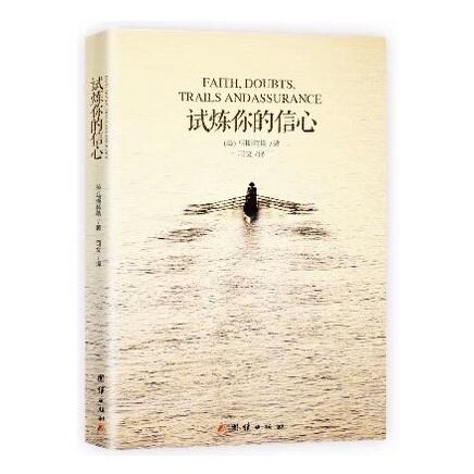 试炼你的信心 商品图0