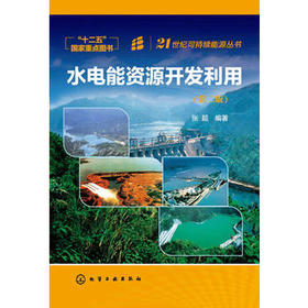 21世纪可持续能源丛书--水电能资源开发利用(第2版)