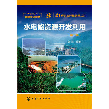 21世纪可持续能源丛书--水电能资源开发利用(第2版) 商品图0