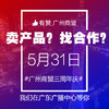 【广州商盟】你翘首以待的商盟三周年庆来啦！ 商品缩略图1