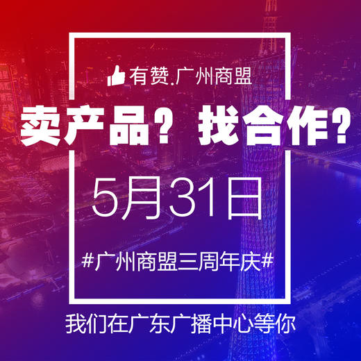 【广州商盟】你翘首以待的商盟三周年庆来啦！ 商品图1