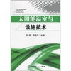 太阳能温室与设施技术 商品缩略图0