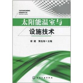 太阳能温室与设施技术