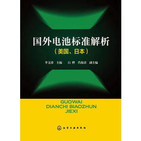 国外电池标准解析（美国、日本）