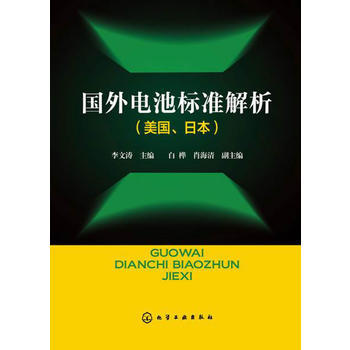 国外电池标准解析（美国、日本） 商品图0