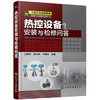 大型火力发电机组安装与检修问答丛书--热控设备安装与检修问答 商品缩略图0
