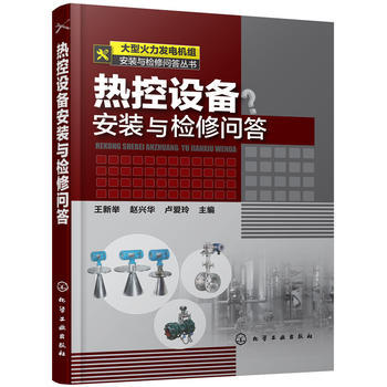 大型火力发电机组安装与检修问答丛书--热控设备安装与检修问答 商品图0