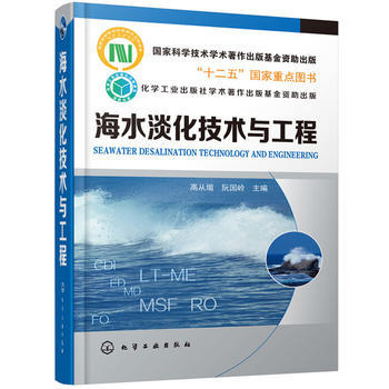 海水淡化技术与工程 商品图0