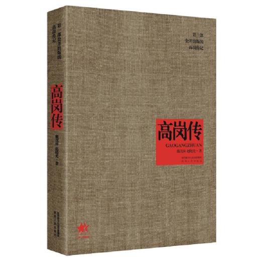 高岗传 商品图0
