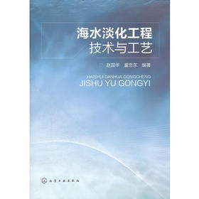 海水淡化工程技术与工艺