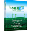 生态能源技术 商品缩略图0
