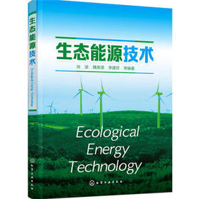 生态能源技术
