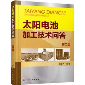 太阳电池加工技术问答（第二版）