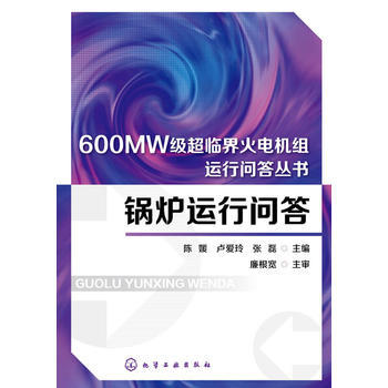 锅炉运行问答 商品图0