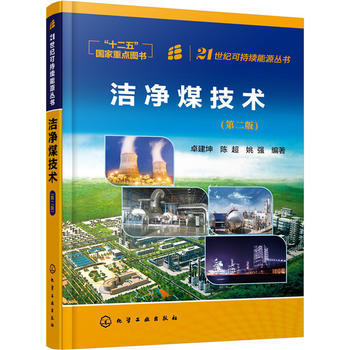 洁净煤技术（第二版） 商品图0