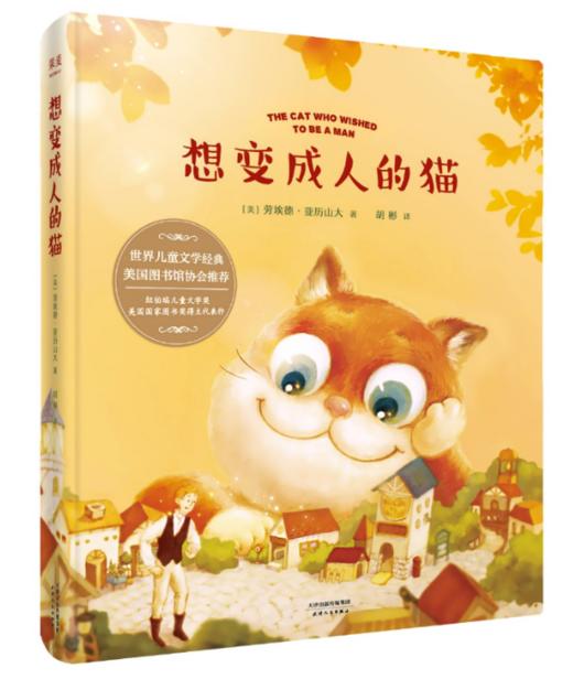 想变成人的猫（美国童书大师代表作，全世界55个版本，荣获7项大奖，教会孩子爱与勇气，美国图书馆协会隆重推荐） 商品图0