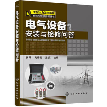 大型火力发电机组安装与检修问答丛书--电气设备安装与检修问答 商品图0