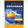 21世纪可持续能源丛书--能源与可持续发展(第二版) 商品缩略图0