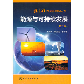 21世纪可持续能源丛书--能源与可持续发展(第二版) 商品图0