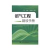 沼气工程建设手册 商品缩略图0