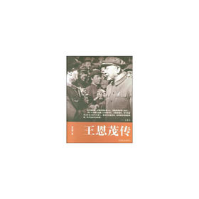 王恩茂传
