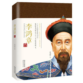 李鸿章传（二十世纪四大传记之一）