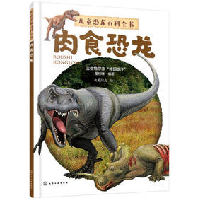 儿童恐龙百科全书.肉食恐龙