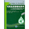 可再生资源催化技术--从资源到能源生产 商品缩略图0
