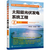 太阳能光伏发电系统工程（第二版） 商品缩略图0