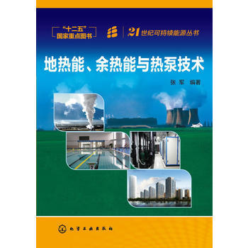 21世纪可持续能源丛书--地热能、余热能与热泵技术（第2版） 商品图0
