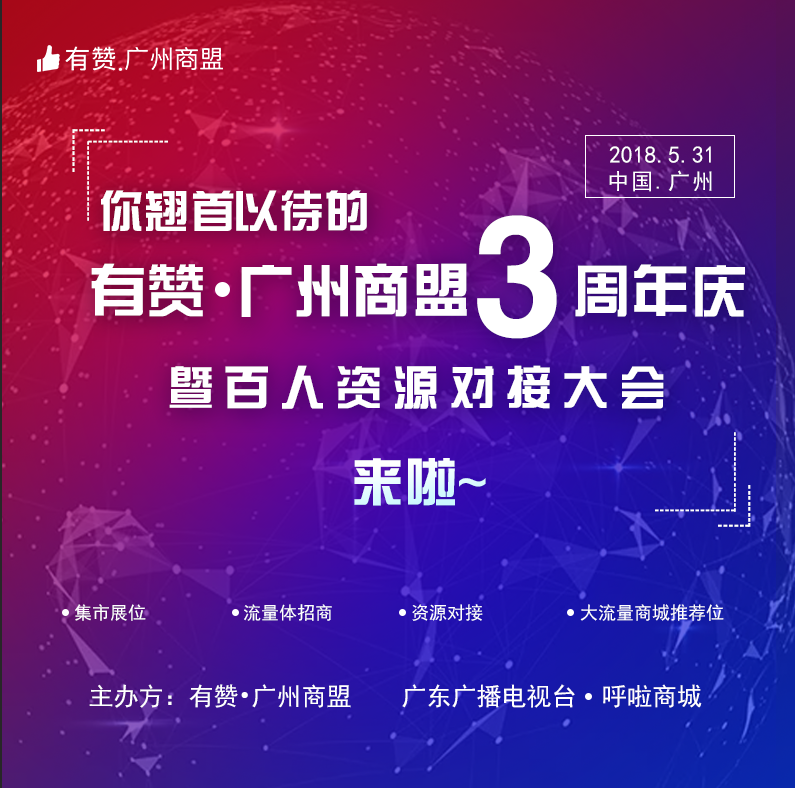 【广州商盟】你翘首以待的商盟三周年庆来啦！