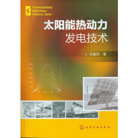 太阳能热动力发电技术