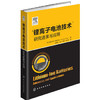锂离子电池技术——研究进展与应用 商品缩略图0