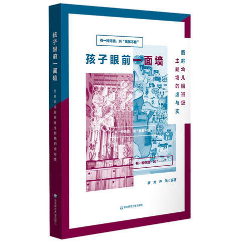 孩子眼前一面墙:图解幼儿园班级主题墙的虚与实 崔岚 华师大 正版 商品图0