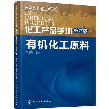 化工产品手册·有机化工原料（第六版） 商品图0