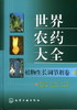 世界农药大全--植物生长调节剂卷 商品缩略图0